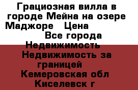 Грациозная вилла в городе Мейна на озере Маджоре › Цена ­ 40 046 000 - Все города Недвижимость » Недвижимость за границей   . Кемеровская обл.,Киселевск г.